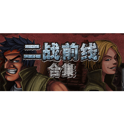 二战前线合集 v1.08（Commando Collection）免安装中文版下载-KK资源网