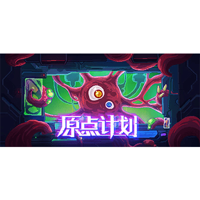 原点计划1+2+血肉工匠 v2.0.8（Bio Prototype）免安装中文版下载-KK资源网