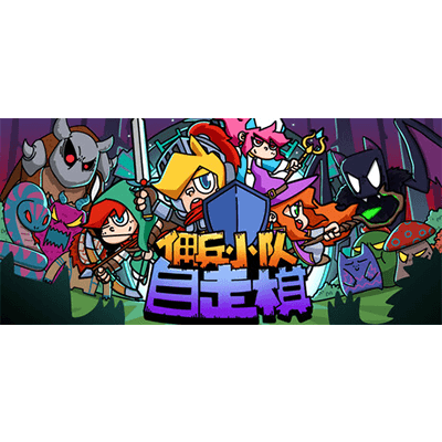 佣兵小队自走棋 v1.0.0（Mercenary Squad Auto Chess）免安装中文版下载-KK资源网