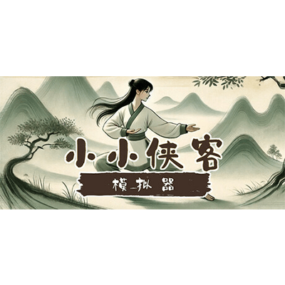 小小侠客模拟器下载-KK资源网