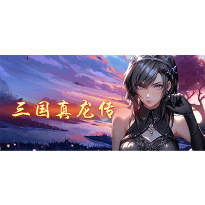 三国真龙传 v3.30（Three Kingdoms True Dragon）免安装中文版下载-KK资源网