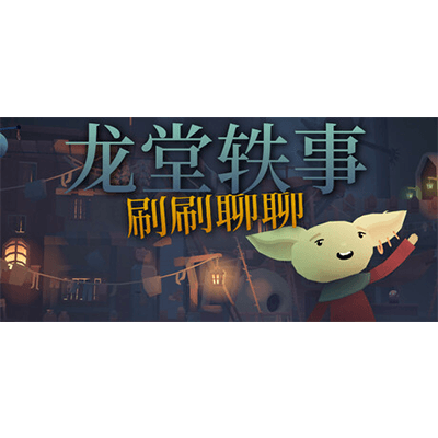 龙堂轶事：刷刷聊聊（WYRMHALL Brush and Banter）免安装中文版下载-KK资源网
