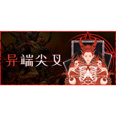 异端尖叉 v1.3.3.22（Heretic\’s Fork）免安装中文版下载-KK资源网