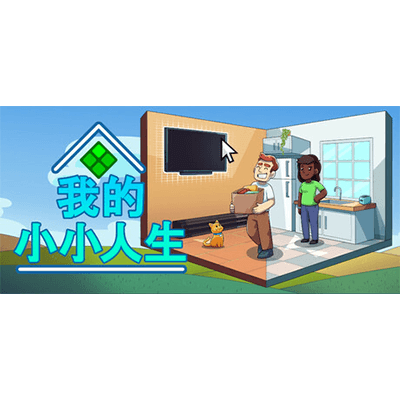 我的小小人生 v1.2.2（My Little Life）免安装中文版下载-KK资源网