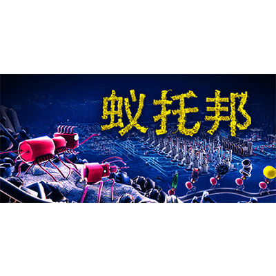 蚁托邦 Build.17953427（Microtopia）免安装中文版下载-KK资源网
