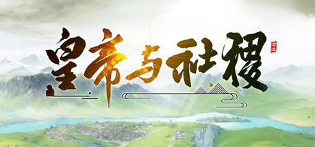 皇帝与社稷 v0.331a 免安装中文版下载-KK资源网