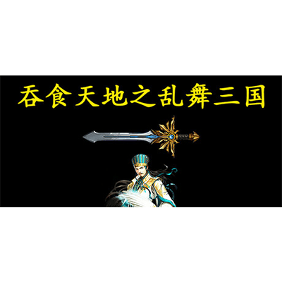 吞食天地之乱舞三国 免安装中文版下载-KK资源网