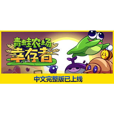 青蛙农场：幸存者 Pesticide Not Required免安装中文版下载-KK资源网