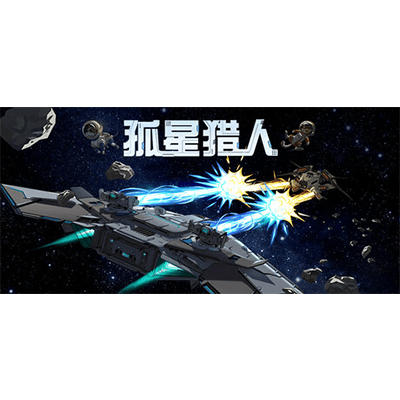 孤星猎人 免安装中文版下载-KK资源网