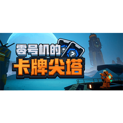 零号机的卡牌尖塔（The Spire of Mech Zero）免安装中文版下载-KK资源网