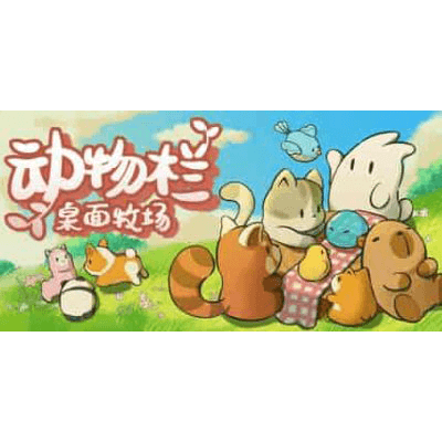 动物栏：桌面牧场/Tiny Pasture v1.6.1 免安装中文版下载-KK资源网