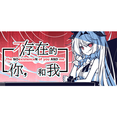 不/存在的你，和我 v20250326（The NOexistenceN of you AND me）免安装中文版下载-KK资源网