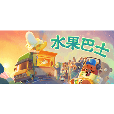 水果巴士 v1.0.9（Fruitbus）免安装中文版下载-KK资源网