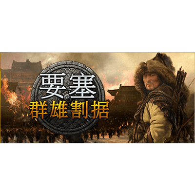 要塞 群雄割据特别版中文全DLC下载-KK资源网