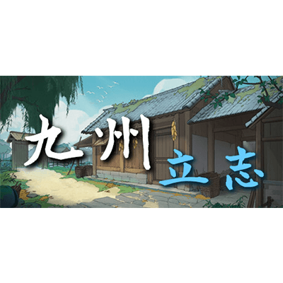 九州：立志 v0.8.1039（Nine Ambition）免安装中文版下载-KK资源网