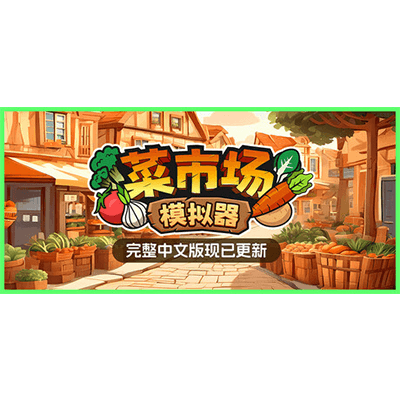 菜市场模拟器 v1.6.0（Old Market Simulator）免安装中文版下载-KK资源网