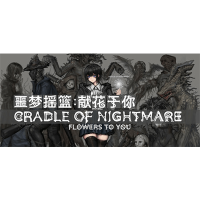 噩梦摇篮：献花于你 Cradle of Nightmare Flowers to you免安装中文版下载-KK资源网