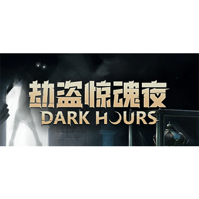 劫盗惊魂夜 v0.8.17845 单机+联机（Dark Hours）免安装中文版下载-KK资源网