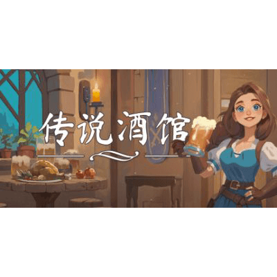 传说酒馆/Ale and Tale Tavern/单机+联机 v1.5.6 免安装中文版下载-KK资源网