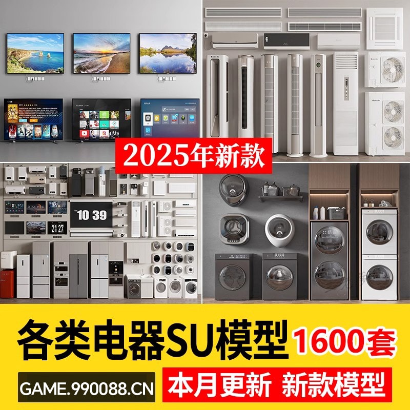 各类家用电器电视空调洗衣机冰箱单体家装室内SU模型库草图大师-KK资源网