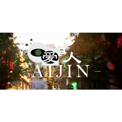 爱人 Aijin免安装中文版下载-KK资源网