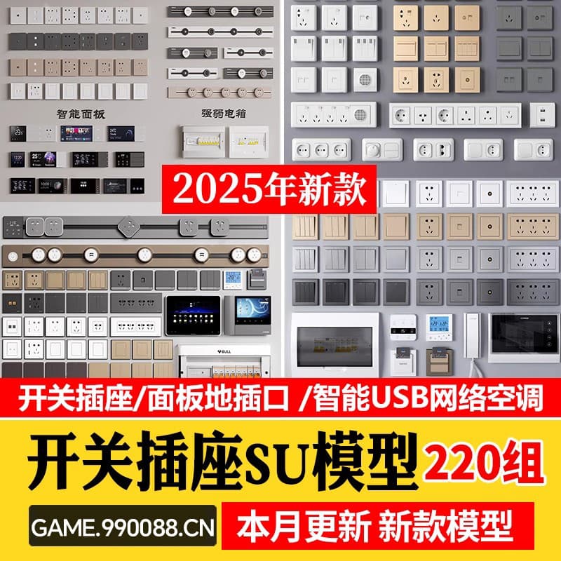 现代开关插座面板地插口智能USB网络空调控制电箱 草图大师SU模型-KK资源网