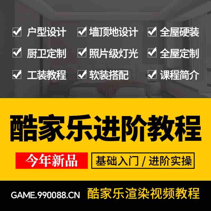 酷家乐教程进阶渲染班自学入门课程室内装修设计全屋定制视频素材-KK资源网