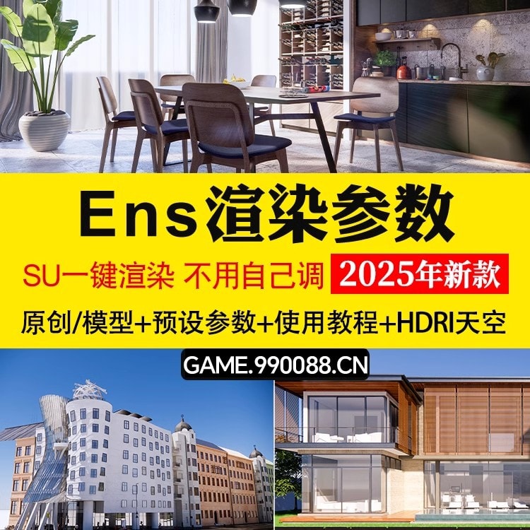 enscape渲染参数预设灯光hdri贴图室内室外设计SU模型ens一键出图-KK资源网