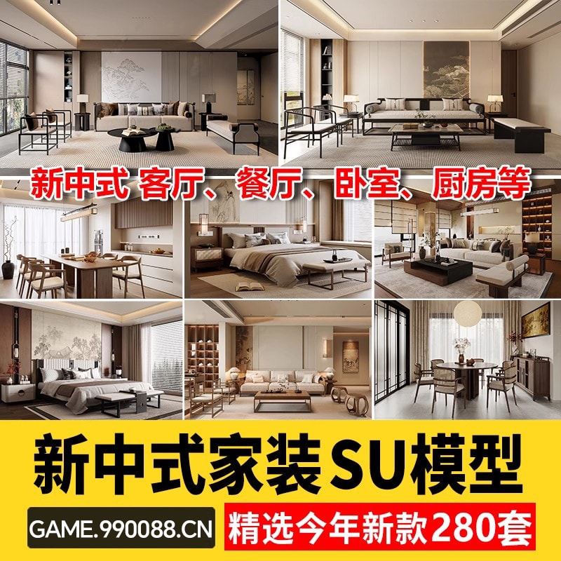 新中式风格SU模型室内家装客厅沙发家具餐桌椅卧室床草图大师素材-KK资源网