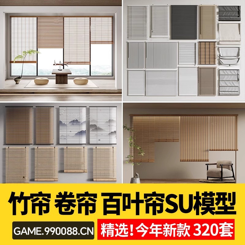 现代百叶帘卷帘竹帘遮阳帘百叶窗帘拉帘窗户纱帘 草图大师 SU模型-KK资源网