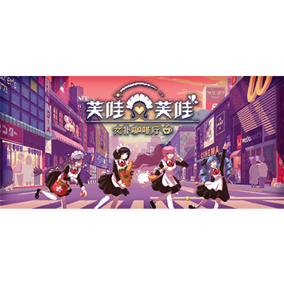 芙哇芙哇女仆咖啡厅 v1.25（Maid Cafe on Electric Street）免安装中文版下载-KK资源网