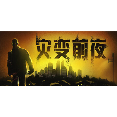灾变前夜 dread dawn免安装中文版下载-KK资源网
