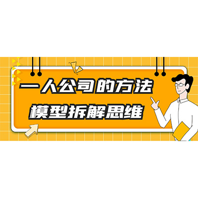 一人公司的方法模型拆解思维 夸克网盘下载-KK资源网