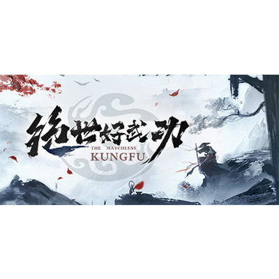 绝世好武功 v1.1.5.0 免安装中文版下载-KK资源网