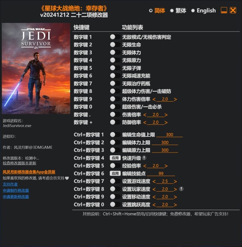 星球大战绝地:幸存者v20241212 二十二项修改器-KK资源网