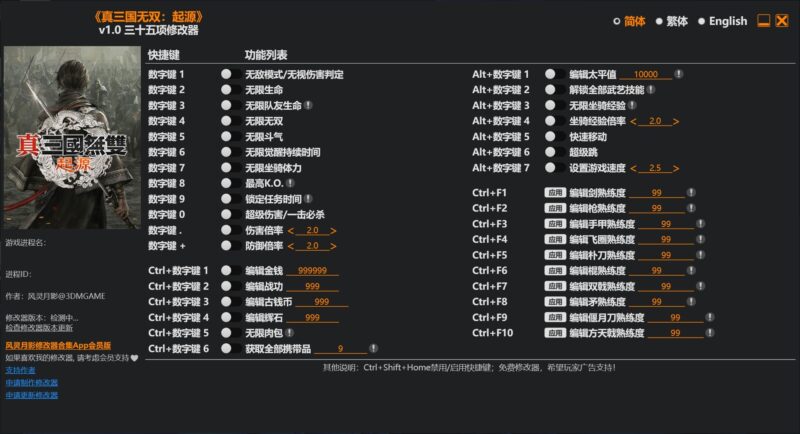 《真三国无双:起源》v1.0 三十五项修改器-KK资源网