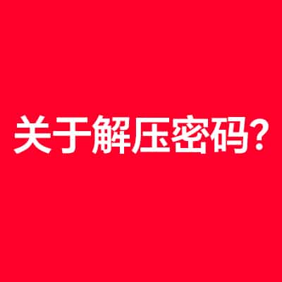 单机游戏解压密码是多少？-KK资源网