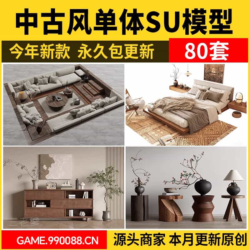 中古风单体su模型沙发椅子柜子床具侘寂家装室内设计草图大师素材-KK资源网