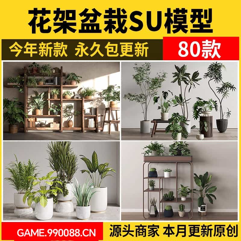 花架盆栽装饰架su模型花卉绿植室内阳台造景架子摆件植物草图大师-KK资源网