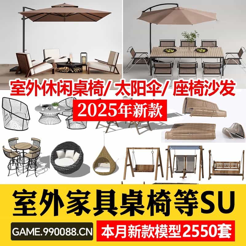 室外桌椅SU模型太阳伞户外咖啡厅休闲吧高脚凳躺椅沙发草图大师-KK资源网