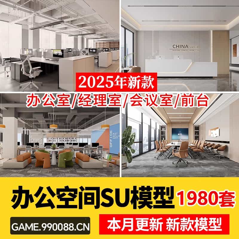办公室SU模型CAD全套现代北欧会议室共享空间loft工作室草图大师-KK资源网