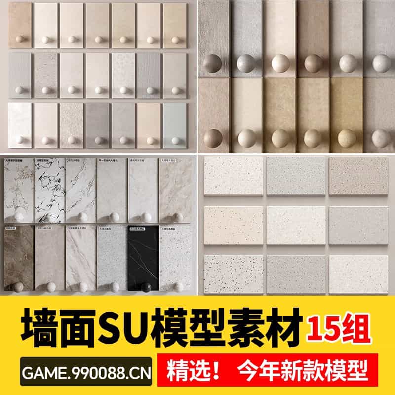 墙面涂料SU模型微水泥艺术漆乳胶漆石材大理石室内材质草图大师-KK资源网