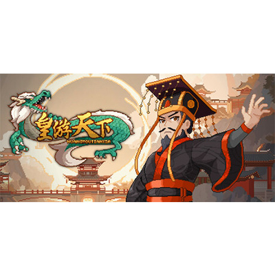 皇帝游戏：天下-皇游天下 免安装中文版下载-KK资源网