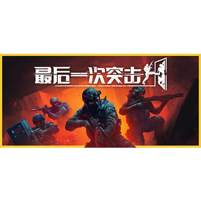 最后一次突击 v1.0.0（Phantom Squad）免安装中文版下载-KK资源网