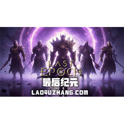 最后纪元/Last Epoch v1.2.6.2 免安装中文版下载-KK资源网