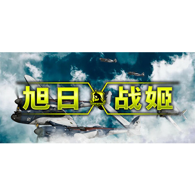 旭日战姬/Rising Sun – Iron Aces免安装中文版下载-KK资源网