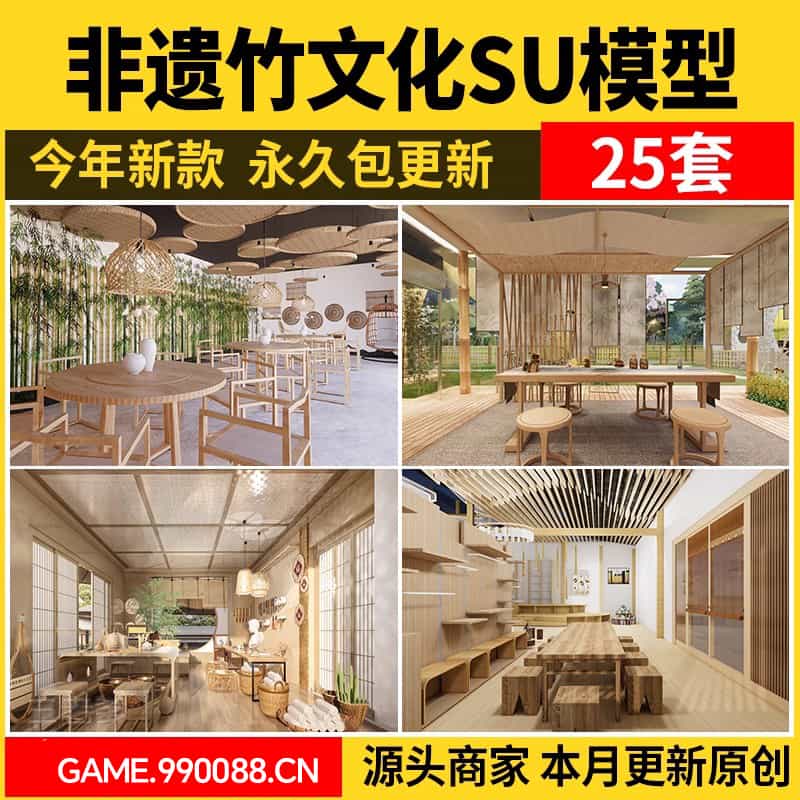 新中式非遗竹文化展厅SU模型展览馆竹编手工室工作室茶馆草图大师-KK资源网