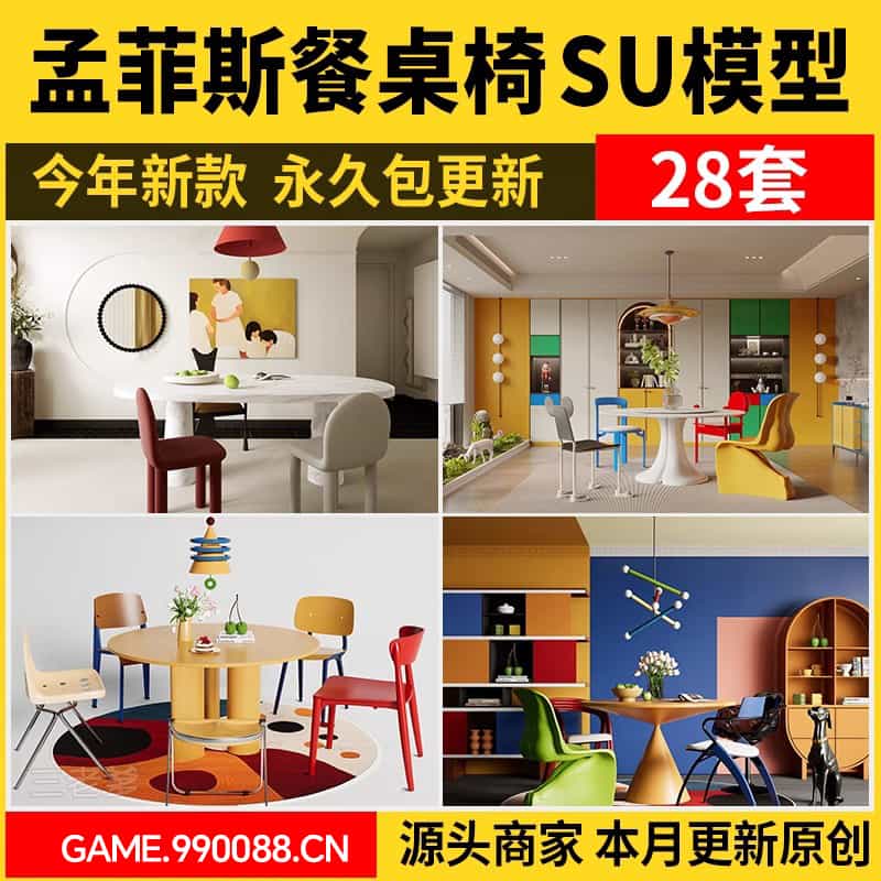 孟菲斯多巴胺SU模型现代家装室内家居餐厅圆形餐桌椅组合草图大师-KK资源网