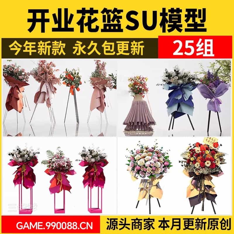 开业花篮SU模型 店庆花艺美陈婚庆典礼花束鲜花摆花节日活动装饰-KK资源网