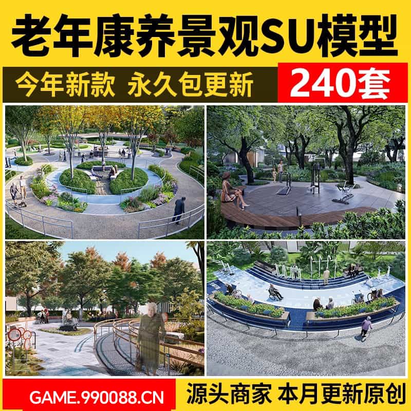 老年康养养老院景观SU模型 公园健身疗养五感花园活动区草图大师-KK资源网